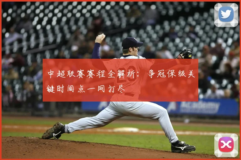 中超联赛赛程全解析：争冠保级关键时间点一网打尽