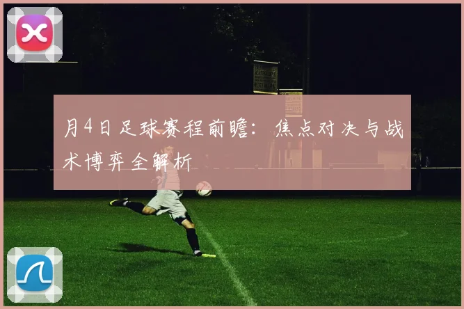 月4日足球赛程前瞻：焦点对决与战术博弈全解析