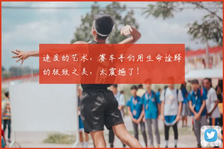 速度的艺术,赛车手们用生命诠释的极致之美,太震撼了!