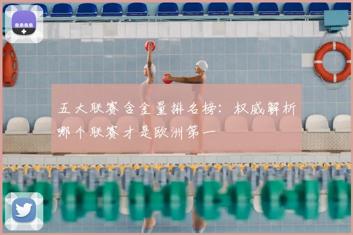 五大联赛含金量排名榜:权威解析哪个联赛才是欧洲第一