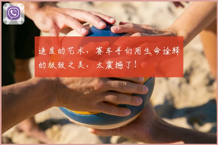 速度的艺术,赛车手们用生命诠释的极致之美,太震撼了!