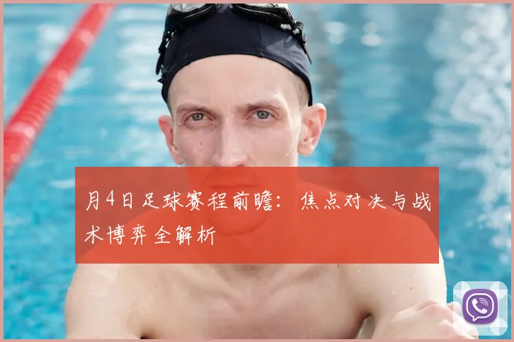 月4日足球赛程前瞻：焦点对决与战术博弈全解析